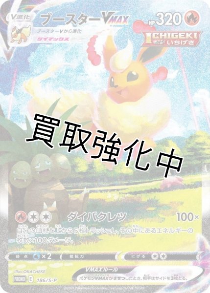 画像1: ブースターVMAX(SA仕様)【P】{186/S-P} [S-P] (1)