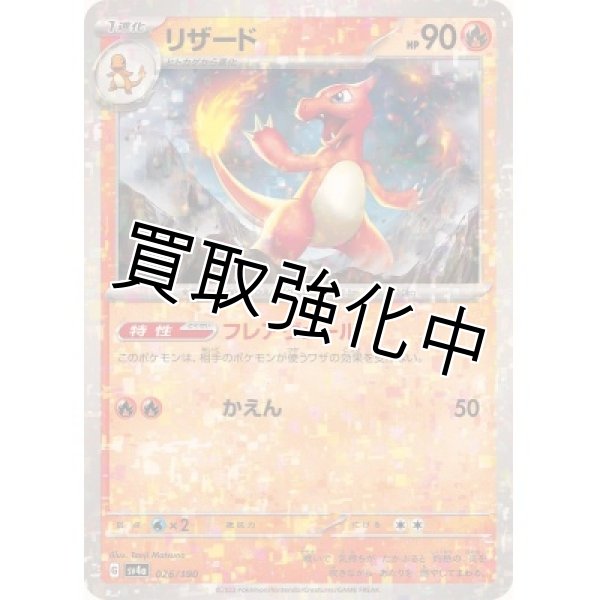 画像1: リザード(ミラー/ハイクラスパック仕様)【-】{026/190} [SV4a] (1)