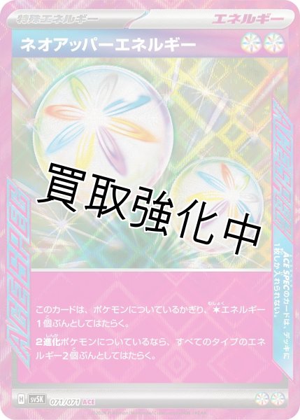 画像1: 【状態B】ネオアッパーエネルギー【ACE】{071/071} [SV5K] (1)