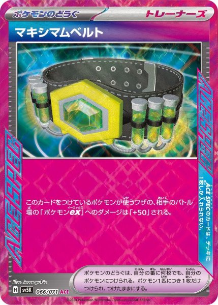 画像1: 【収録不問】マキシマムベルト【ACE】 (1)
