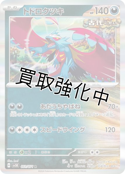 画像1: 【状態B】トドロクツキ【R】{051/071} [SV5K] (1)