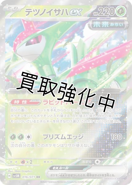 画像1: テツノイサハex【RR】{016/071} [SV5M] (1)