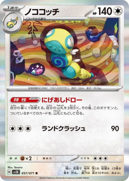 画像1: 【収録不問】ノココッチ【R】にげあしドロー (1)