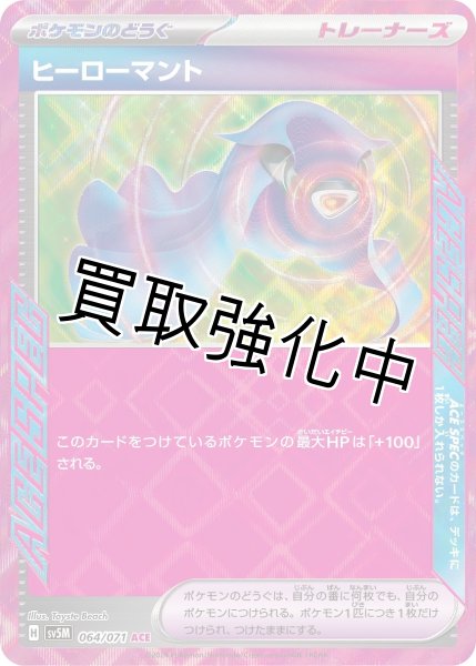 画像1: 【状態B】ヒーローマント【ACE】{064/071} [SV5M] (1)