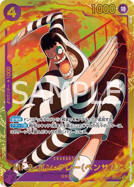 画像1: 【状態B】Mr.2・ボン・クレー（ベンサム）【SEC】《紫》［EB01-061］【状態B】 (1)