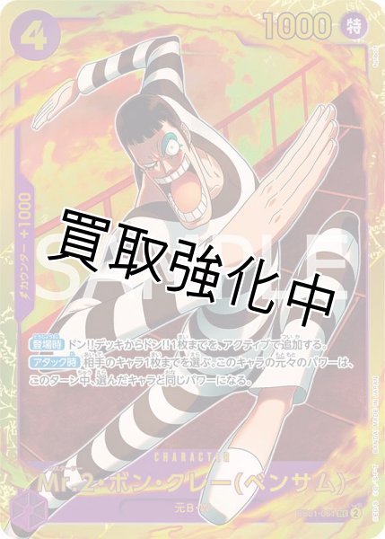 画像1: 【状態B】Mr.2・ボン・クレー（ベンサム）【SEC】《紫》［EB01-061］【状態B】 (1)