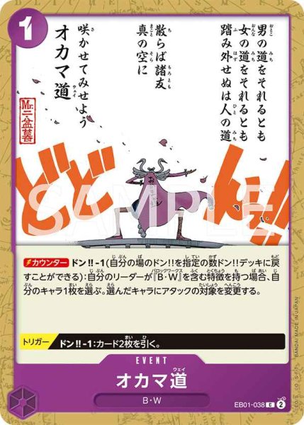 画像1: 【状態A-】 オカマ道【C】《紫》［EB01-038］ (1)