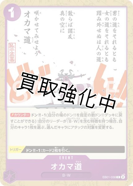 画像1: 【状態B】 オカマ道【C】《紫》［EB01-038］ (1)