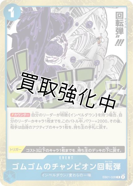 画像1: ゴムゴムのチャンピオン回転弾【R】《青》［EB01-028］ (1)