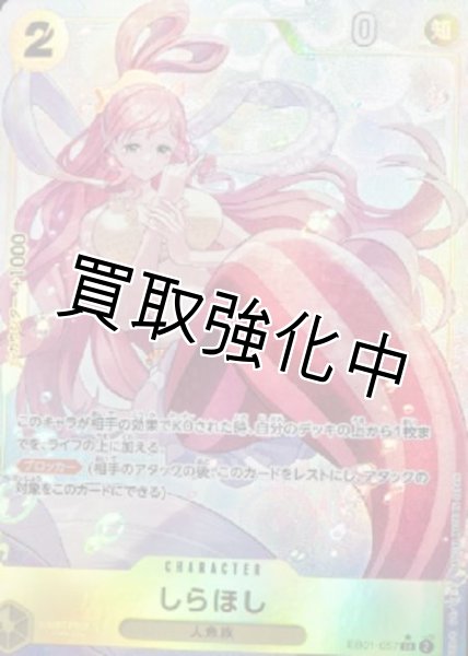 画像1: 【パラレル版】 しらほし(5)【SR】《黄》［EB01-057］ (1)