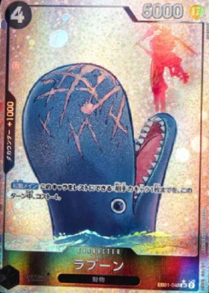 画像1: 【状態B・・パラレル版】 ラブーン(2)【SR】《黒》［EB01-048］ (1)