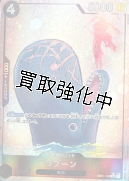 画像1: 【パラレル版】 ラブーン(2)【SR】《黒》［EB01-048］ (1)