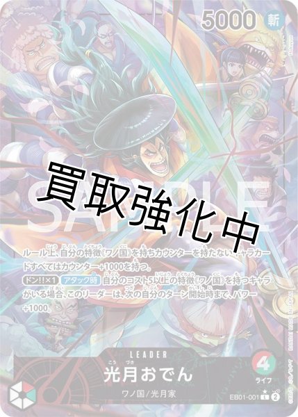 画像1: 【パラレル版】 光月おでん【L】《赤緑》［EB01-001］ リーダーパラレル (1)