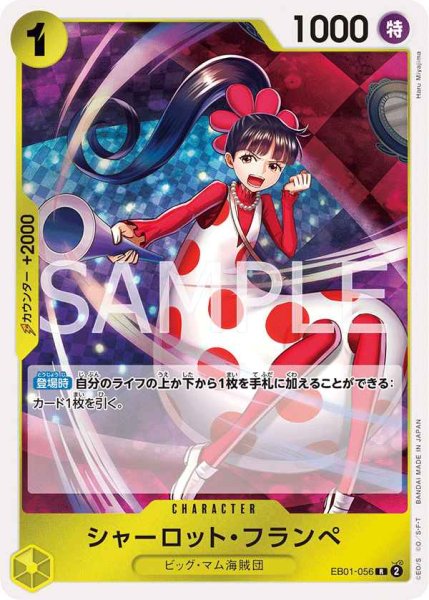 画像1: 【状態B】シャーロット・フランペ (3)【R】《黄》［EB01-056］　シャーロットフランぺ【状態B】 (1)
