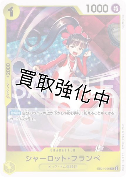画像1: 【状態B】シャーロット・フランペ (3)【R】《黄》［EB01-056］　シャーロットフランぺ【状態B】 (1)