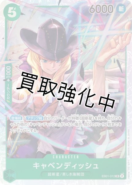 画像1: 【状態B】キャベンディッシュ(5)【SR】《緑》［EB01-012］ (1)