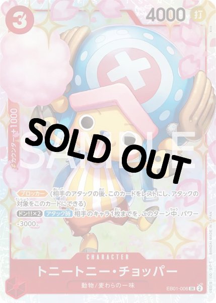 画像1: ⭐︎超SALE特価品⭐︎【状態B】トニートニー・チョッパー（13）【SR】《赤》［EB01-006］【状態B】 (1)