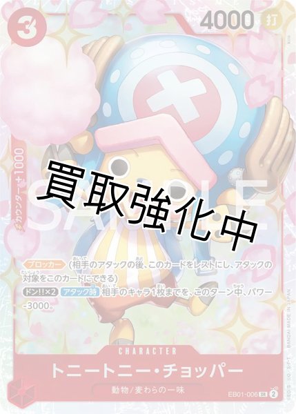 画像1: トニートニー・チョッパー（13）【SR】《赤》［EB01-006］ (1)