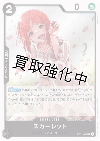 画像1: 【状態B】スカーレット【R】《黒》［EB01-042］【状態B】 (1)