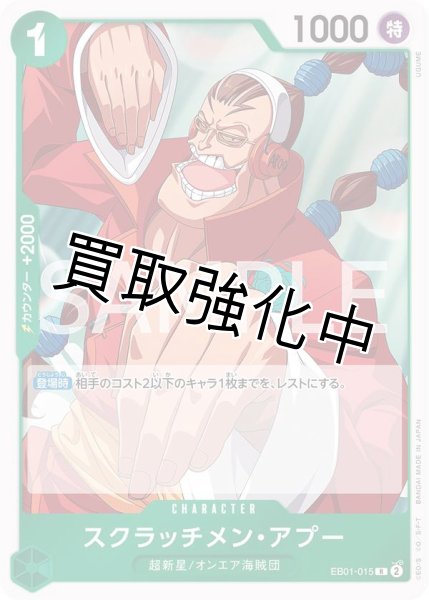 画像1: 【状態B】 スクラッチメン・アプー(4)【R】《緑》［EB01-015］ (1)