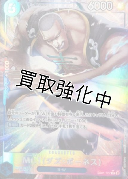 画像1: 【パラレル版】 Mr.1（ダズ・ボーネス）(4)【R】《青》［EB01-027］ (1)