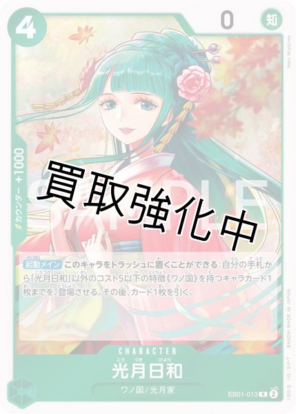 画像1: 【状態B】光月日和(1)【R】《緑》［EB01-013］ (1)