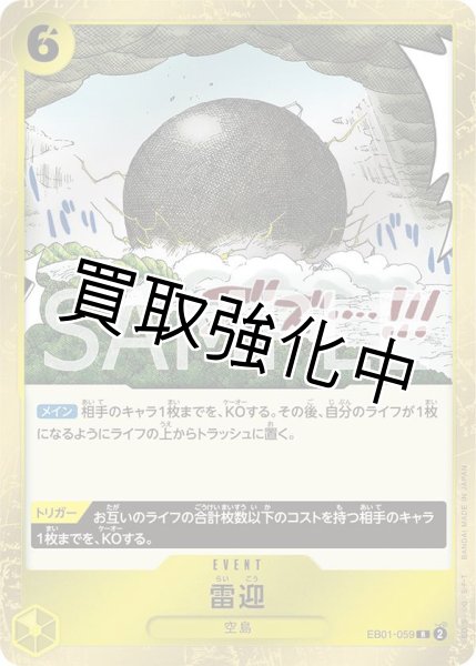 画像1: 【状態B】雷迎【R】《黄》［EB01-059］ (1)