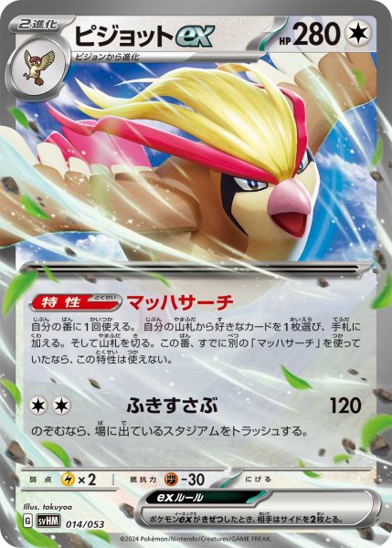 画像1: 【状態B・・収録不問】ピジョットex【】（ノーマル仕様） (1)