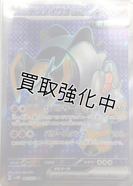 画像1: テツノイワオex【SR】{087/071} [sv5M] (1)