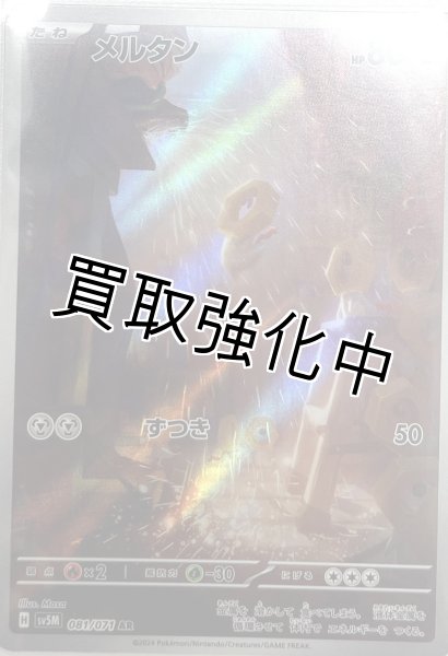 画像1: メルタン【AR】{081/071} [sv5M] (1)