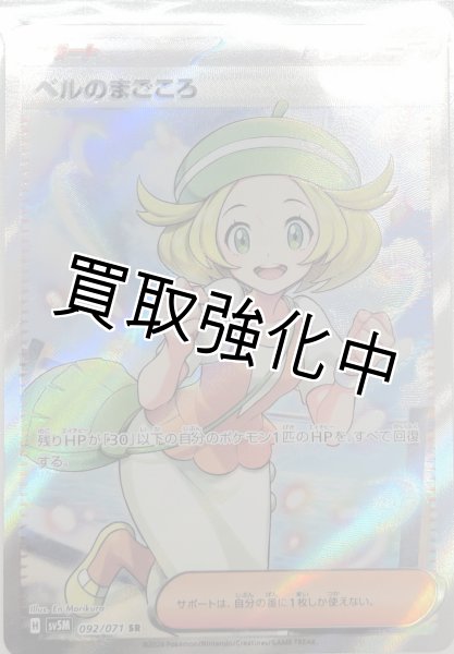 画像1: ベルのまごころ【SR】{092/071} [sv5M] (1)