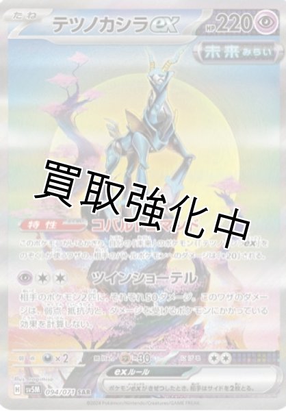 画像1: テツノカシラex【SAR】{094/071} [sv5M] (1)