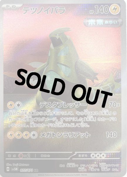 画像1: 【状態B】  テツノイバラ【AR】{077/071} [sv5M] (1)