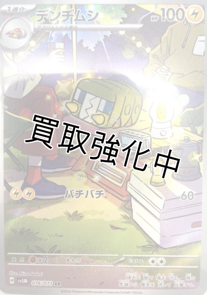 画像1: デンヂムシ【AR】{076/071} [sv5M] (1)