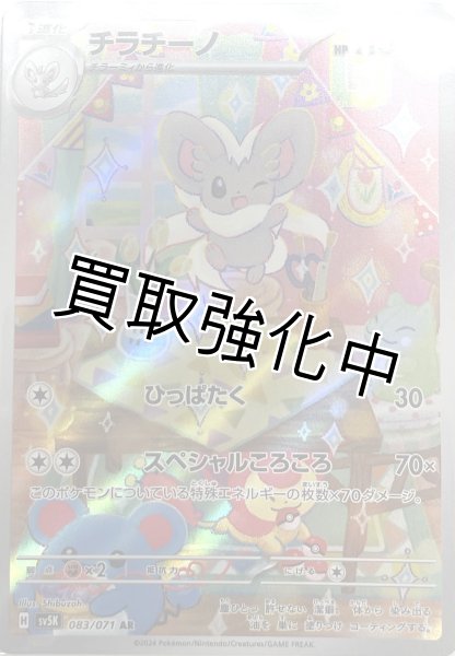 画像1: チラチーノ【AR】{083/071} [sv5K] (1)