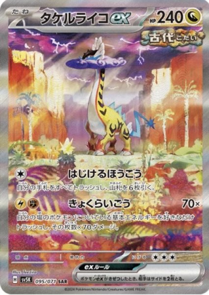 画像1: タケルライコex【SAR】{095/071} [sv5K] (1)