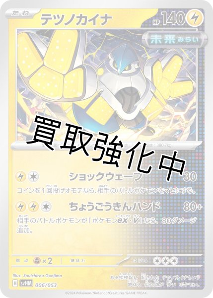 画像1: 【状態B】テツノカイナ　{006/053}　[SVHM]　 (1)