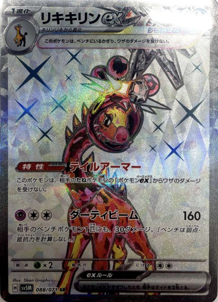 画像1: 【状態B】リキキリンex【SR】{088/071} [sv5M] (1)