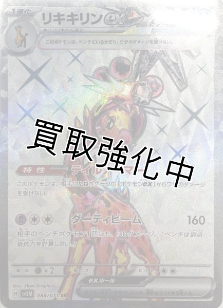 画像1: 【状態B】リキキリンex【SR】{088/071} [sv5M] (1)