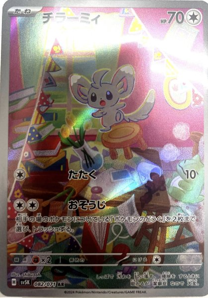 画像1: チラーミィ【AR】{082/071} [sv5K] (1)