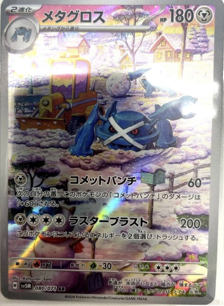 画像1: メタグロス【AR】{080/071} [sv5M] (1)