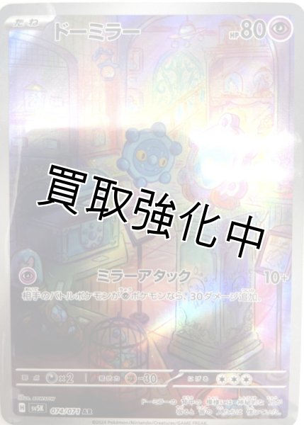 画像1: ドーミラー【AR】{074/071} [sv5M] (1)