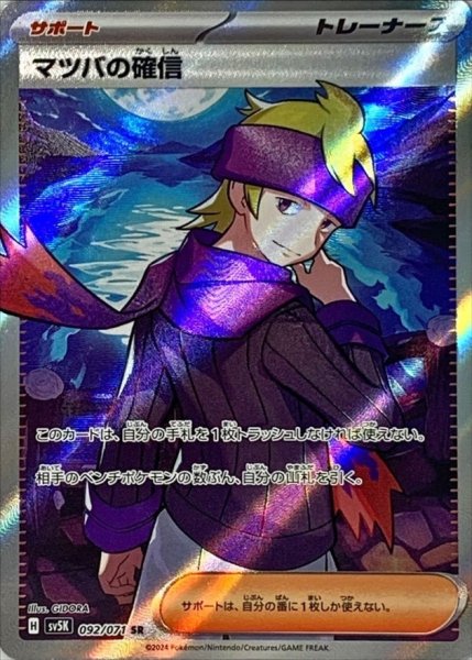 画像1: マツバの確信【SR】{092/071} [SV5K] (1)