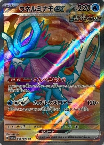 画像1: ウネルミナモex【SR】{086/071} [SV5K] (1)