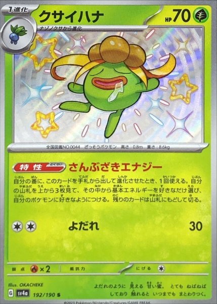 画像1: クサイハナ【S】{192/190} [SV4a] (1)