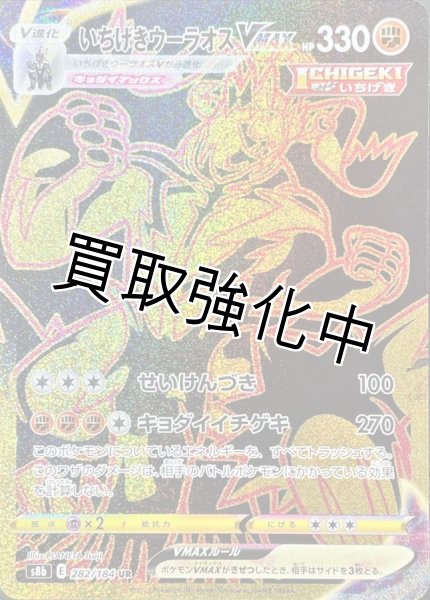 画像1: いちげきウーラオスVMAX【UR】{282/184} [S8b] (1)