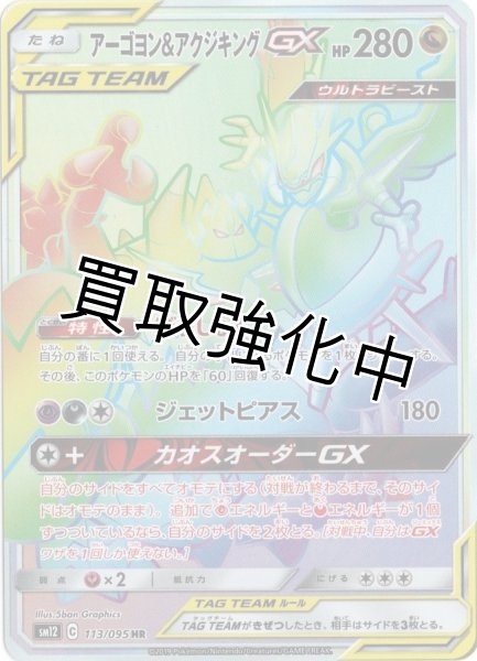 画像1: アーゴヨン＆アクジキングGX【HR】{113/095} [sm12] (1)