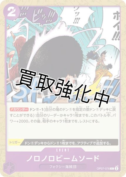 画像1: 【状態B】ノロノロビームソード【C】《紫》 [OP07-076] (1)