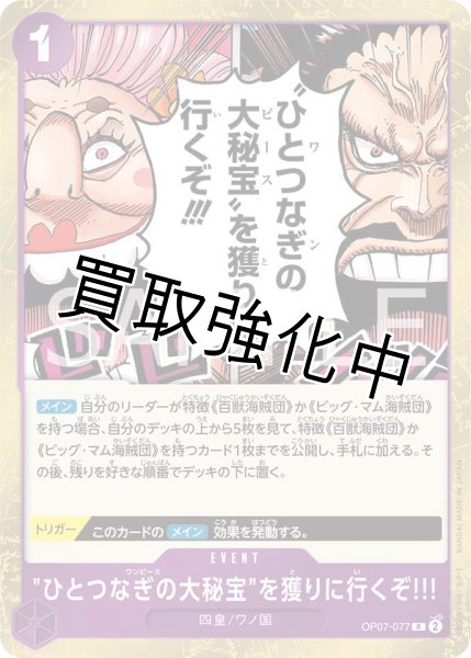 画像1: 【状態B】 “ひとつなぎの大秘宝”を獲りに行くぞ！！！【R】《紫》 [OP07-077] (1)