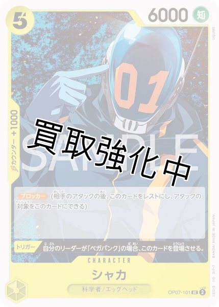 画像1: 【状態A－】シャカ【UC】《黄》 [OP07-101]【状態A－】 (1)